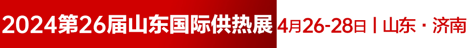 2024第26屆山東國(guó)際供熱供暖、鍋爐及空調(diào)技術(shù)與設(shè)備展覽會(huì)