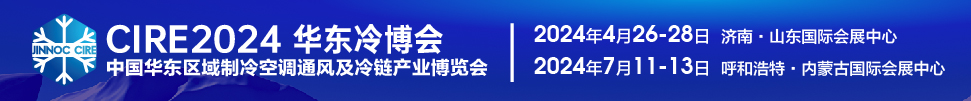 CIRE2024第5屆中國華東區(qū)域制冷空調(diào)通風(fēng)及冷鏈產(chǎn)業(yè)博覽會(huì)