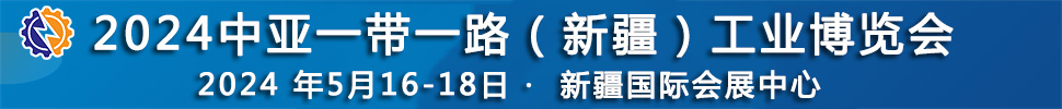 2024中亞一帶一路（新疆）工業博覽會