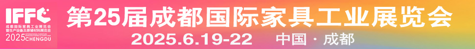 2025第25屆成都國際家具工業展覽會