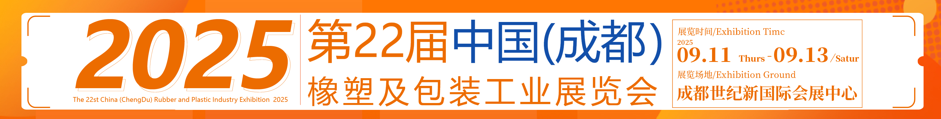 2025第22屆中國成都橡塑及包裝工業展覽會