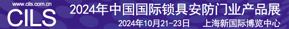 2024中國國際鎖具安防門業產品展