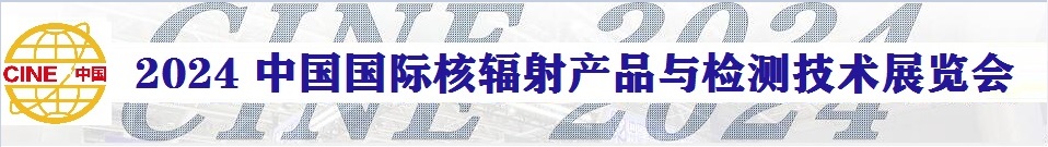 2024中國國際核輻射產(chǎn)品與檢測技術(shù)展覽會(huì)