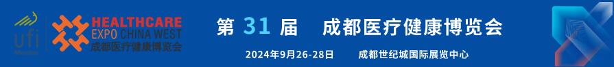 2024第31屆成都醫療健康博覽會