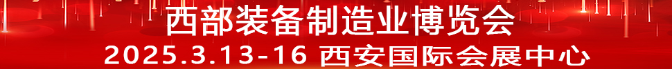 2025第33屆中國西部國際裝備制造業博覽會暨歐亞國際工業博覽會