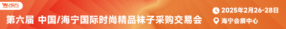 2025第六屆中國/海寧國際時(shí)尚精品襪子采購交易會(huì)