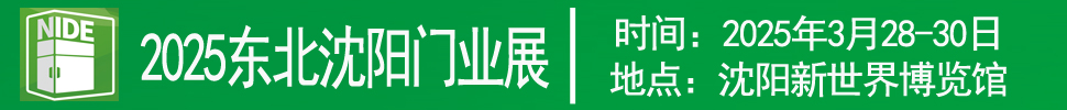 2025第二十六屆東北（沈陽）門業博覽會