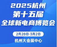 2025第十五屆杭州全球新電商博覽會暨網紅團長選品展